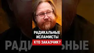 Радикальный ислам, протоиерей Тимофеев, мигранты 