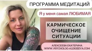 11 КАРМИЧЕСКОЕ ОЧИЩЕНИЕ СИТУАЦИИ