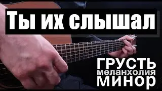 Знакомые ГРУСТНЫЕ (минорные) ПЕСНИ на гитаре | Акустическая Гитара Фингерстайл