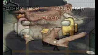 атишу диана и я просто пердели в among us
