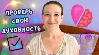ИСТИННАЯ ДУХОВНОСТЬ ПРОСТЫМИ СЛОВАМИ 💫