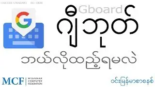 GBoard ဂ်ီဘုတ္ ဘယ္လိုထည့္မလဲ?