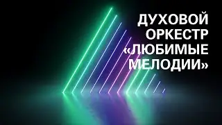 Духовой оркестр «Любимые мелодии»