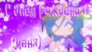 А у кого это сегодня день рождения? [Gacha Club] {с днём рождения меня:3}