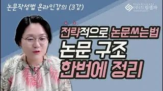 논문목차와 구조 한번에 정리! 논문쓰기에서의 전략적 사고란? (석사,박사 대학원 1학기에 꼭 알아야 하는 논문 구조정리 영상)