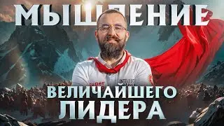 МАСТЕР-КЛАСС: Как Мыслит Величайший Лидер?