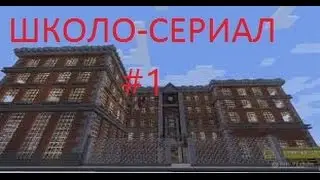 Школосериалы в майнкрафт!!Школа. #1