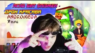 РЕАКЦИЯ КОРЕША НА: Andromeda - Хина prod Sacke Beatz [Official Audio]
