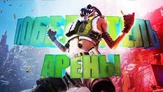 ПОБЕДИТЕЛЬ АРЕНЫ В Apex Legends