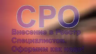 специалисты для сро в штат