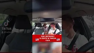 Как вербуют в такси США 🇺🇸 #сша #такси #убер #америка