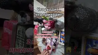 ЧТО УХОДИТ 😱 ЧТО ПРИХОДИТ |Таро