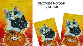 Как легко нарисовать котов. Рисуем котов гуашью. Как легко нарисовать кота. Три кота гуашью.