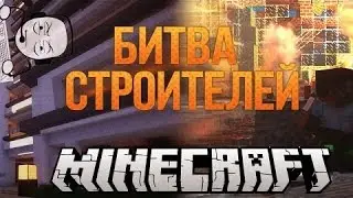 Майнкрафт Битва строителей Кристаликс