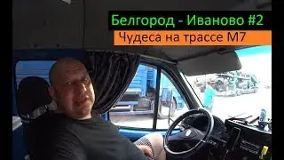 Белгород - Иваново #2 (Чудеса на трассе М7) Перевозчик РФ