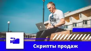 Скрипты продаж. Как продавать на встрече. Консультация по бизнесу.