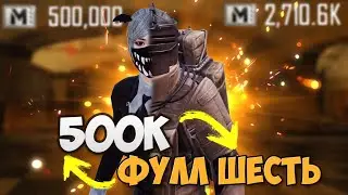С 500К ДО ФУЛЛ ШЕСТЬ НОВЫЙ СЕЗОН!!! СОЛО ПРОТИВ СКВАДОВ | METRO ROYALE | МЕТРО РОЯЛЬ | PUBGM