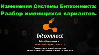 Страсти по Битконнекту: разбор ситуации