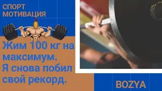 Жим 100 кг на максимум. Я снова побил свой рекорд.