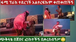 ፋሚ ፕራንክ ተደረገች አልተረፍኩም ቀጠቀጠችኝ ቅጭላቴ በጀበና ፈነከተችዉ ቢቀርብኝስ🙄