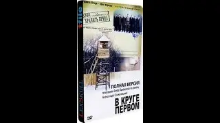 В КРУГЕ ПЕРВОМ Трейлер