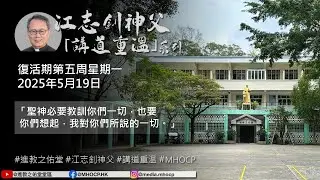2025.05.19 復活期第五周星期一 江志釗神父 講道重温系列 「聖神必要教訓你們一切，也要使你們想起，我對你們所說的一切。」