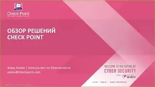 Вебинар: Обзор решений Check Point и что нового в 2018 году (06.03.2018)