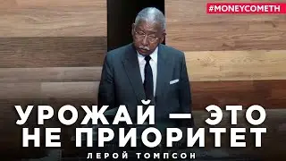 Лерой Томпсон - Урожай - это не  приоритет