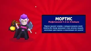 МОРТИС СЛОМАЛ ИГРУ !!! Выбил нового бравлера !!!!