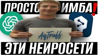 НЕЙРОСЕТИ ПОД АРБИТРАЖ ТРАФИКА | СХЕМНЫЙ ТРАФ И ТД | AQTRAFF