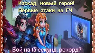Новый герой Каскад уже в атаке. И рекордный бой в 1 день?