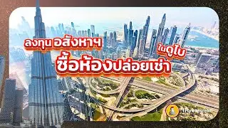 ลงทุนอสังหาฯดูไบซื้อห้องปล่อยเช่าline: @fwctravel #ลงทุนอสังหา #ลงทุนอสังหาต่างประเทศ #ซื้อคอนโดดูไบ