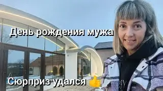 День рождения мужа/Сюрприз удался/Где в белгороде отметить ДР?