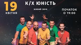Концерт «ВЕСЕЛІ СТАКАНЧИКИ ВЖЕ ПОВНОЛІТНІ» [19.04.2024]