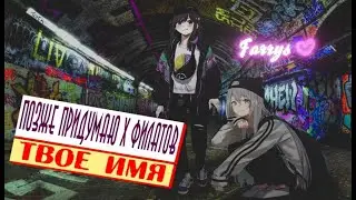 позже придумаю x филатов - твоё имя