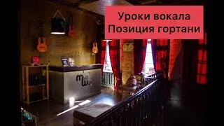 Урок по вокалу №4. Вокальная позиция.