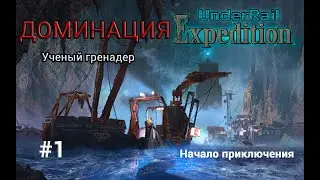 Underrail: Expedition Доминация Ученый Серия 1