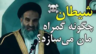 شیطان چگونه گمراه مان می‌سازد؟ استاد عبدالظاهر داعی حفظه الله