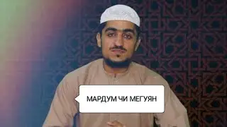 МАРДУМ ЧИ МЕГУЯНД?😰😰
