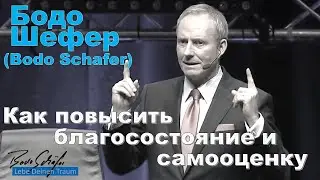 Bodo Schäfer: How to Boost Your Wealth and Self-Esteem Through Self-Confidence?