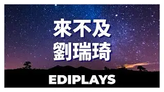 (你来唱) 來不及 劉瑞琦 伴唱/伴唱