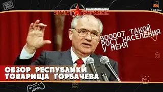 Обзор на республику от Grobachev. Workers and Resources: Soviet Republic