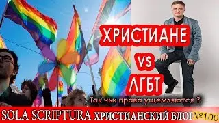 Христиане и отношения с людьми нетрадиционной сексуальной ориентацией