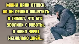 Мужу дали отпуск, но он решил пошутить и сказал, что его уволили с работы. Жена через несколько дней