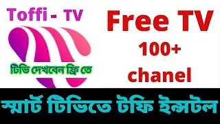 স্মার্ট টিভিতে টফি ইন্সটল (LIVE)Toffee Best Online Free Live TV/New live tv channel in all country