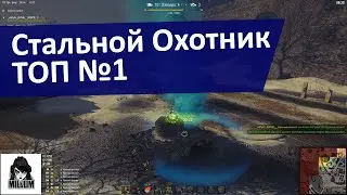 Взвод в Стальном Охотнике ТОП 1 | Девушка в танке | WOT | ТАНКИ ОНЛАЙН СТРИМ