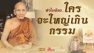 EP.9. ทำไมต้อง..ใครจะใหญ่เกินกรรม