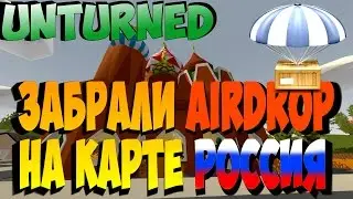 Unturned  ЗАБРАЛИ AirDROP НА КАРТЕ РОССИЯ (выживание) 3.16.0.0