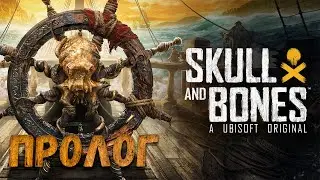 ПРОЛОГ ➤ Skull and Bones