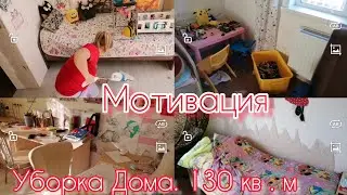 МОТИВАЦИЯ УБОРКА ДОМА 130 кв,м/Мама с 5 детьми/Семья в селе .